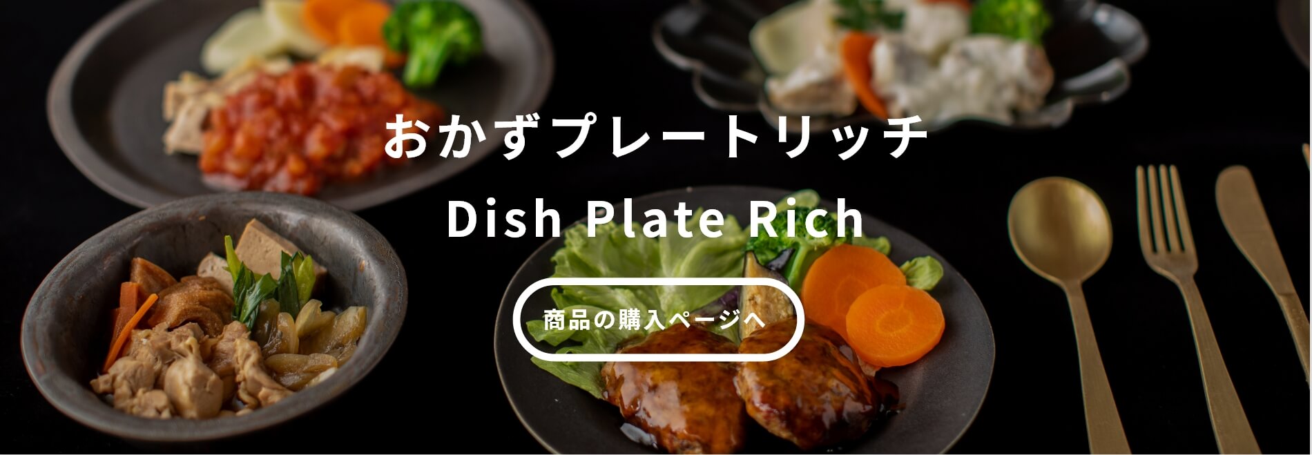 おかずプレートリッチ