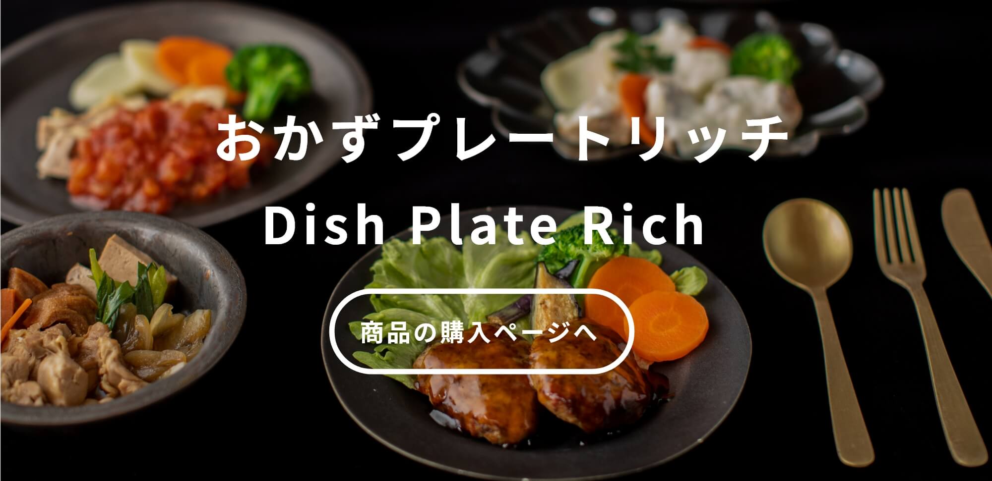 おかずプレートリッチ