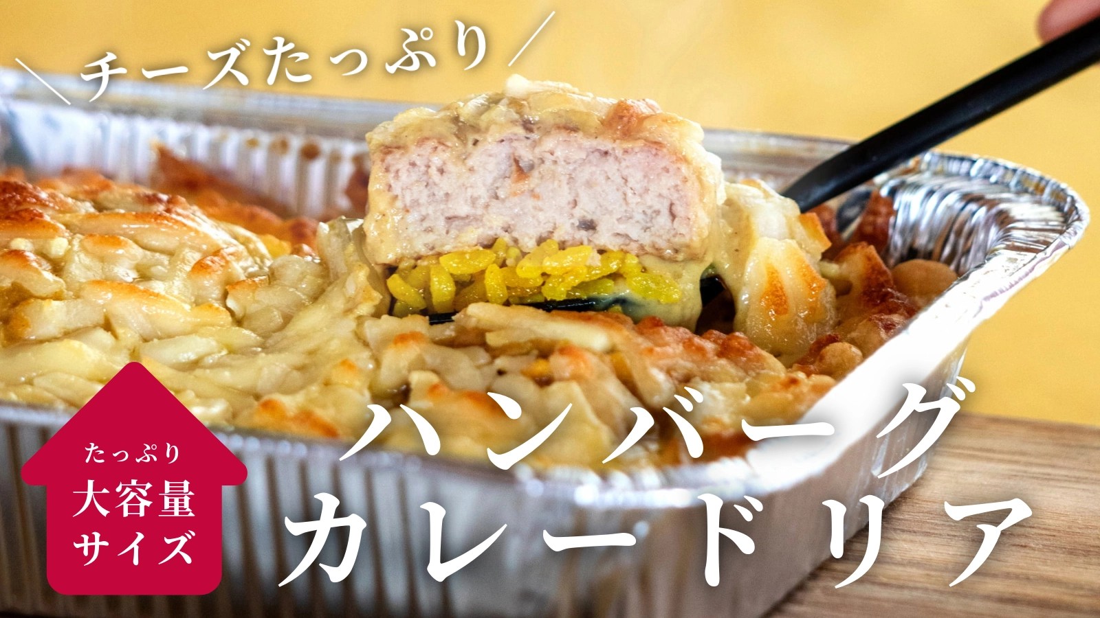 チーズたっぷり辛くないカレーのハンバーグドリアL