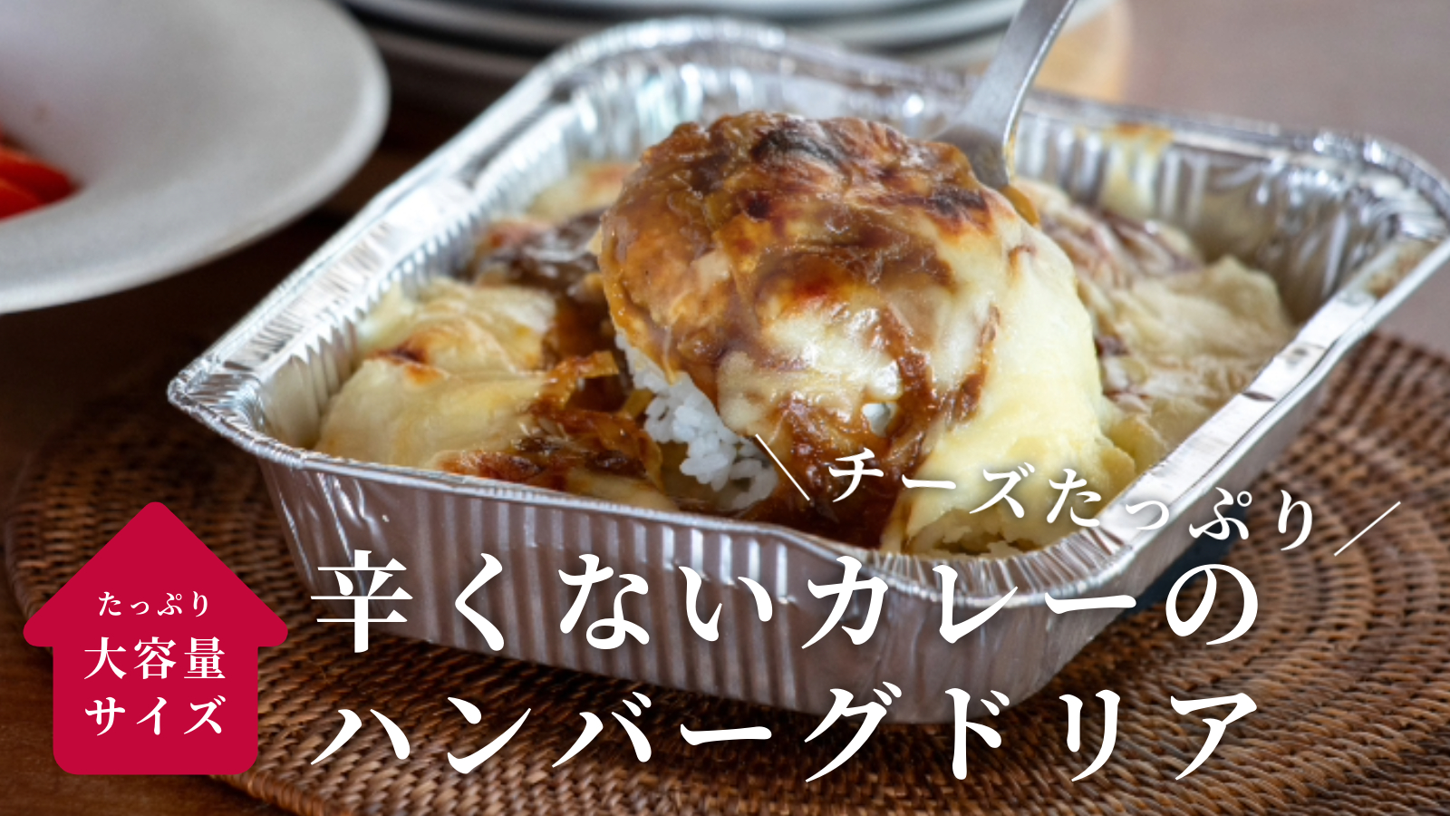 チーズたっぷり辛くないカレーのハンバーグドリアL