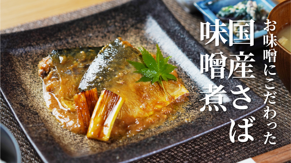 お味噌にこだわった国産さば味噌煮