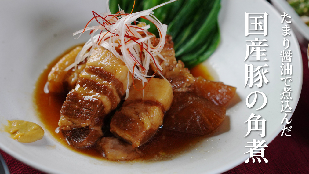 たまり醤油で煮込んだ国産豚の角煮