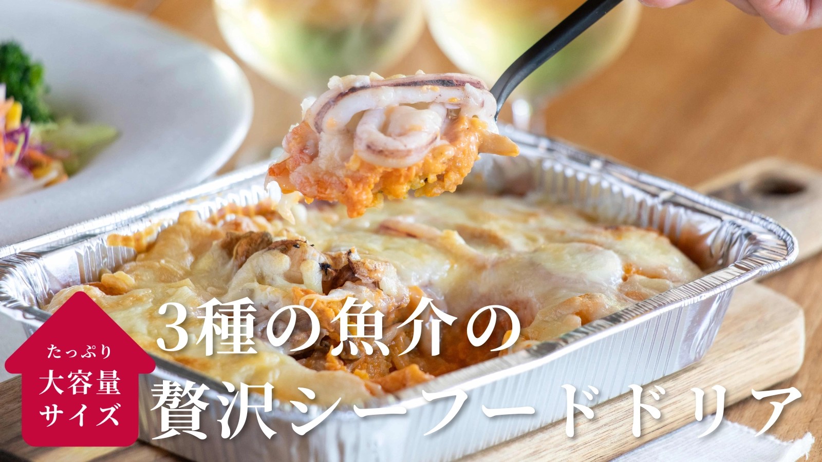 3種の魚介の贅沢シーフードドリアL