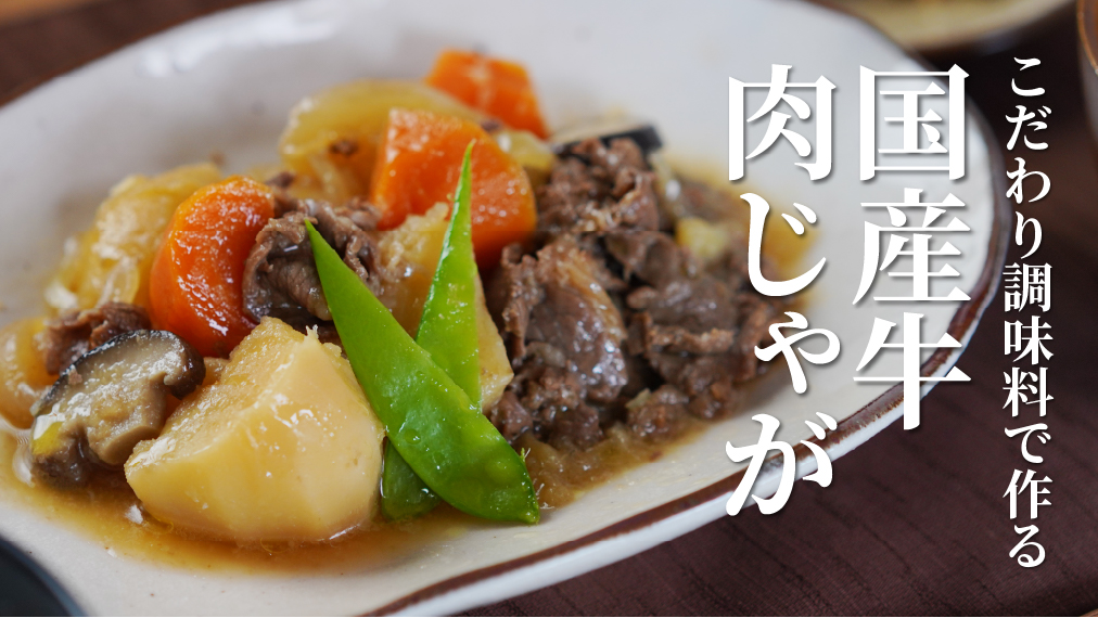 こだわり調味料で作る国産牛肉じゃが